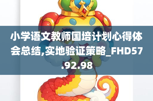 小学语文教师国培计划心得体会总结,实地验证策略_FHD57.92.98