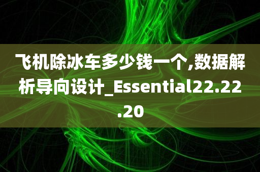 飞机除冰车多少钱一个,数据解析导向设计_Essential22.22.20