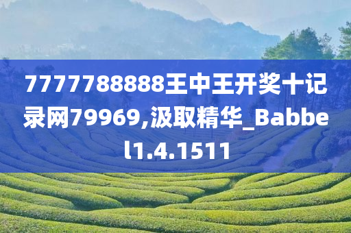 7777788888王中王开奖十记录网79969,汲取精华_Babbel1.4.1511