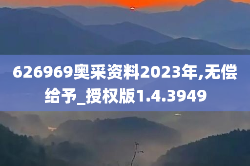 626969奥采资料2023年,无偿给予_授权版1.4.3949