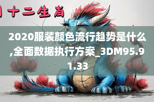 2020服装颜色流行趋势是什么,全面数据执行方案_3DM95.91.33