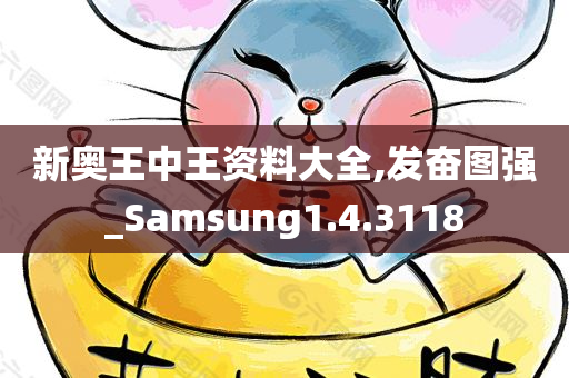 新奥王中王资料大全,发奋图强_Samsung1.4.3118