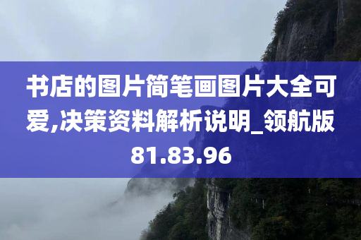 书店的图片简笔画图片大全可爱,决策资料解析说明_领航版81.83.96