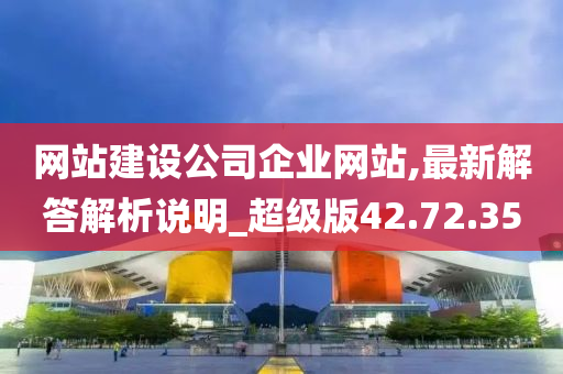 网站建设公司企业网站,最新解答解析说明_超级版42.72.35