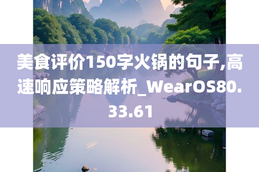 美食评价150字火锅的句子,高速响应策略解析_WearOS80.33.61