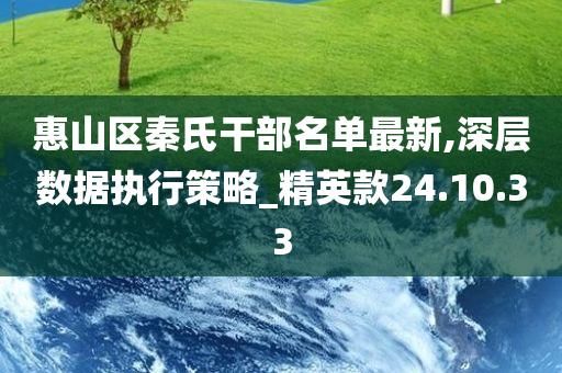 惠山区秦氏干部名单最新,深层数据执行策略_精英款24.10.33