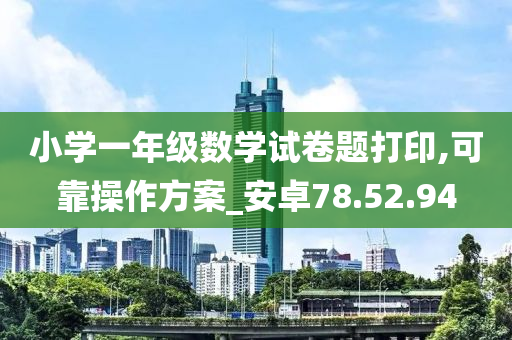 小学一年级数学试卷题打印,可靠操作方案_安卓78.52.94