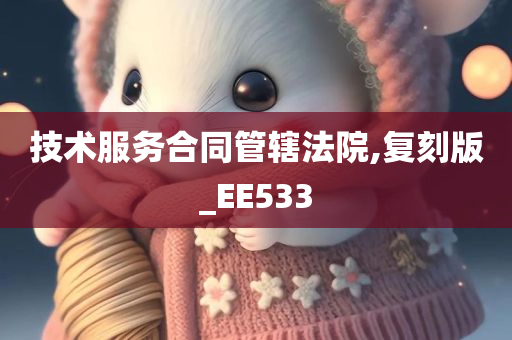 技术服务合同管辖法院,复刻版_EE533