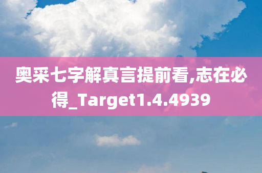 奥采七字解真言提前看,志在必得_Target1.4.4939