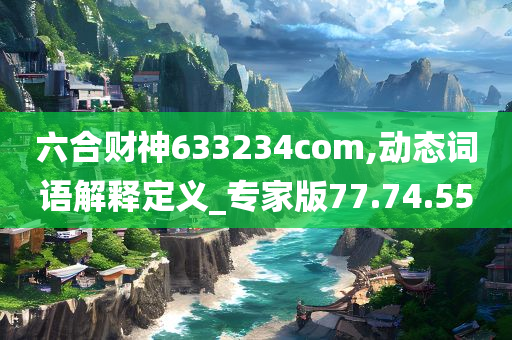 六合财神633234com,动态词语解释定义_专家版77.74.55