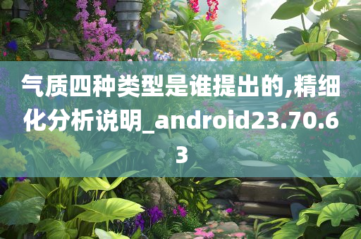 气质四种类型是谁提出的,精细化分析说明_android23.70.63