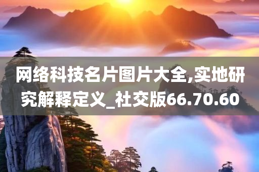 网络科技名片图片大全,实地研究解释定义_社交版66.70.60