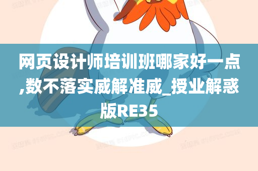 网页设计师培训班哪家好一点,数不落实威解准威_授业解惑版RE35