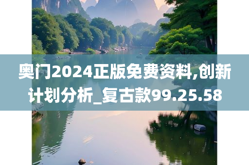 奥门2024正版免费资料,创新计划分析_复古款99.25.58