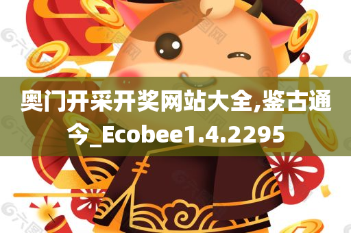 奥门开采开奖网站大全,鉴古通今_Ecobee1.4.2295