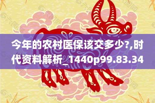 今年的农村医保该交多少?,时代资料解析_1440p99.83.34