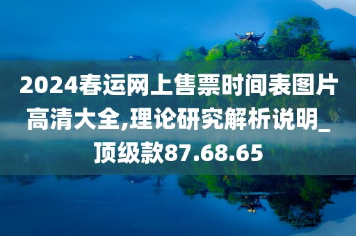 2024春运网上售票时间表图片高清大全,理论研究解析说明_顶级款87.68.65