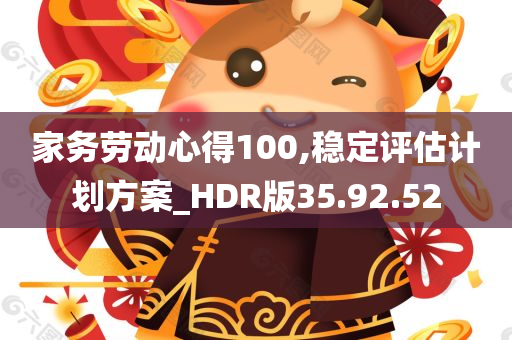 家务劳动心得100,稳定评估计划方案_HDR版35.92.52