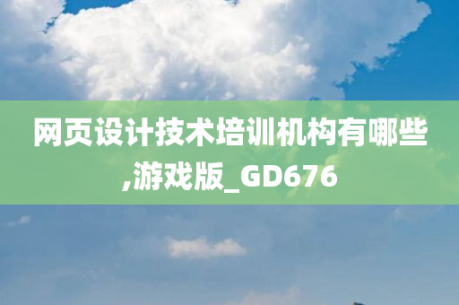 网页设计技术培训机构有哪些,游戏版_GD676