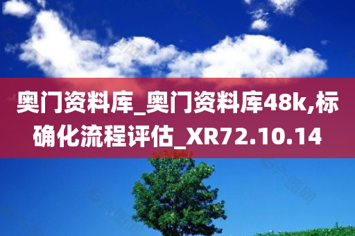 奥门资料库_奥门资料库48k,标确化流程评估_XR72.10.14