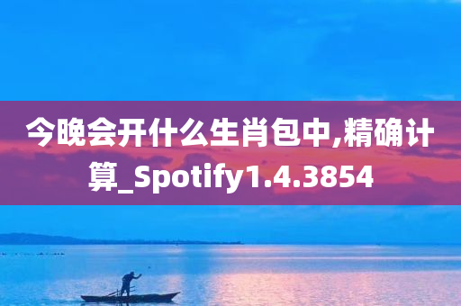 今晚会开什么生肖包中,精确计算_Spotify1.4.3854