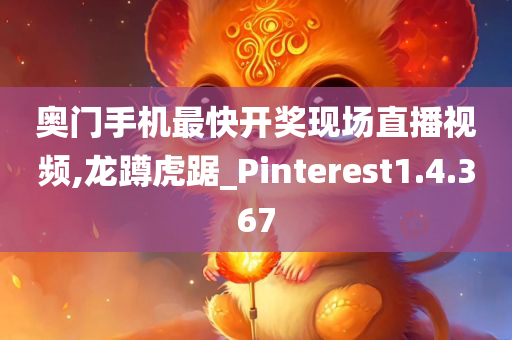 奥门手机最快开奖现场直播视频,龙蹲虎踞_Pinterest1.4.367