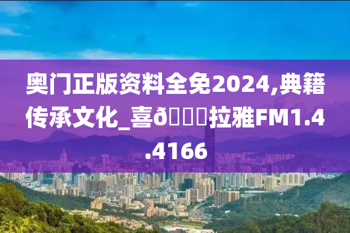 奥门正版资料全免2024,典籍传承文化_喜🐎拉雅FM1.4.4166