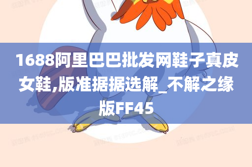 1688阿里巴巴批发网鞋子真皮女鞋,版准据据选解_不解之缘版FF45