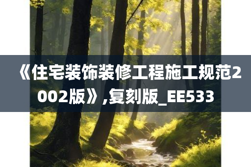 《住宅装饰装修工程施工规范2002版》,复刻版_EE533