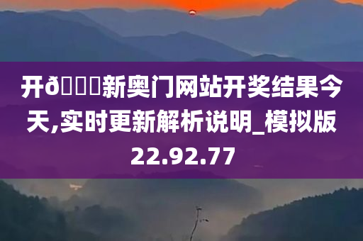 开🐎新奥门网站开奖结果今天,实时更新解析说明_模拟版22.92.77