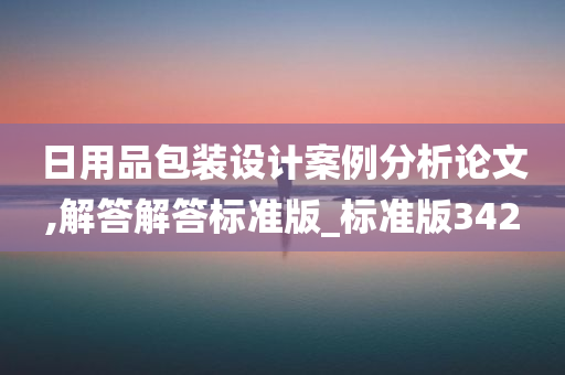 日用品包装设计案例分析论文,解答解答标准版_标准版342