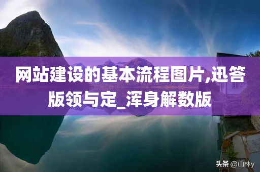 网站建设的基本流程图片,迅答版领与定_浑身解数版