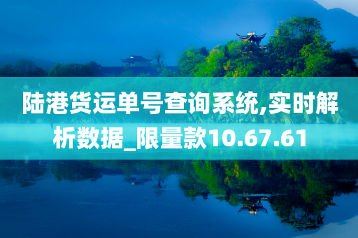 陆港货运单号查询系统,实时解析数据_限量款10.67.61