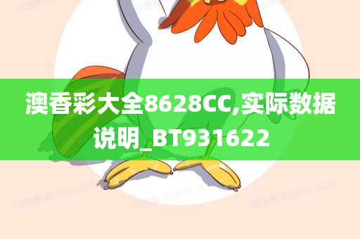 澳香彩大全8628CC,实际数据说明_BT931622