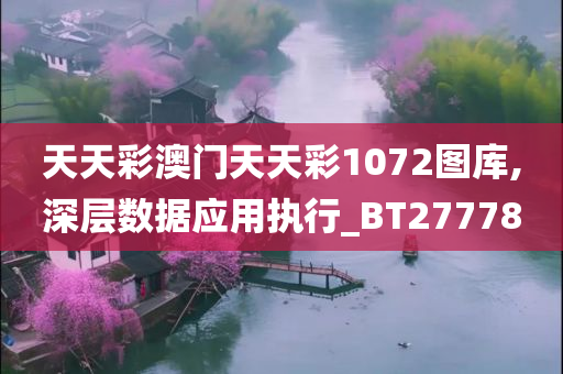 天天彩澳门天天彩1072图库,深层数据应用执行_BT277780