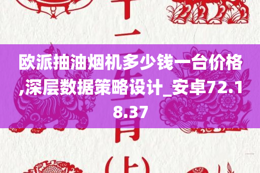 欧派抽油烟机多少钱一台价格,深层数据策略设计_安卓72.18.37