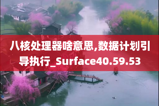 八核处理器啥意思,数据计划引导执行_Surface40.59.53