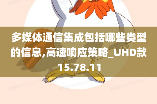 多媒体通信集成包括哪些类型的信息,高速响应策略_UHD款15.78.11