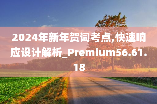 2024年新年贺词考点,快速响应设计解析_Premium56.61.18