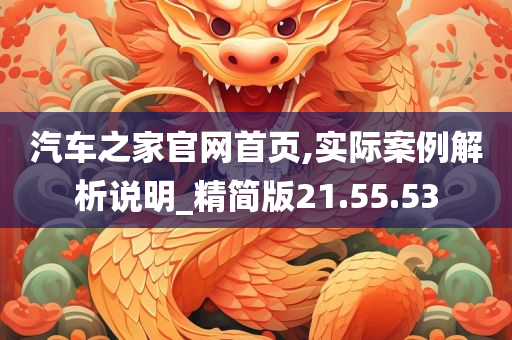 汽车之家官网首页,实际案例解析说明_精简版21.55.53