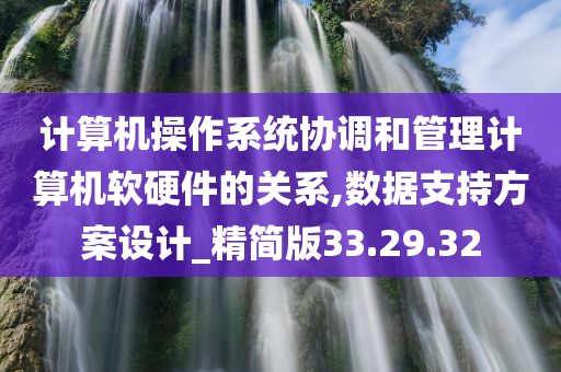 计算机操作系统协调和管理计算机软硬件的关系,数据支持方案设计_精简版33.29.32