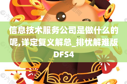 信息技术服务公司是做什么的呢,详定复义解总_排忧解难版DFS4