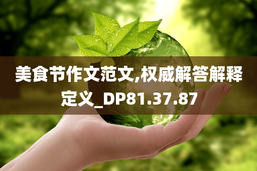 美食节作文范文,权威解答解释定义_DP81.37.87