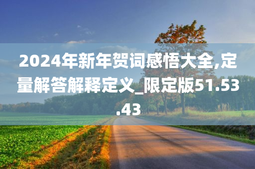 2024年新年贺词感悟大全,定量解答解释定义_限定版51.53.43