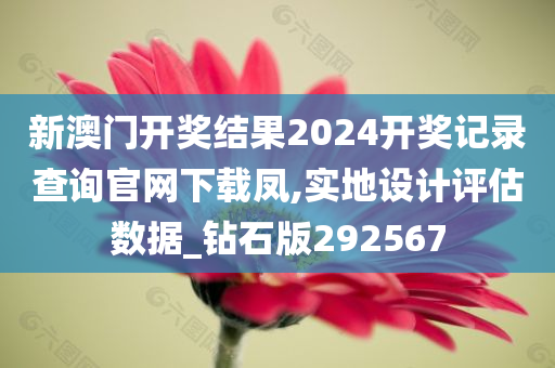 新澳门开奖结果2024开奖记录查询官网下载凤,实地设计评估数据_钻石版292567