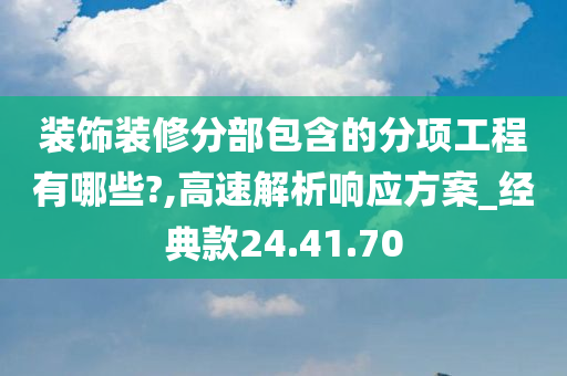 装饰装修分部包含的分项工程有哪些?,高速解析响应方案_经典款24.41.70