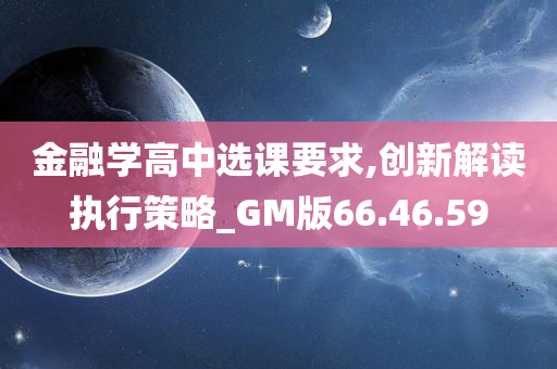 金融学高中选课要求,创新解读执行策略_GM版66.46.59