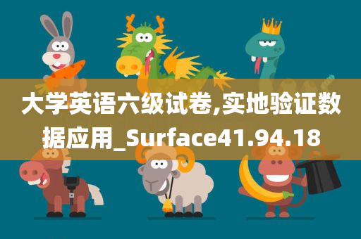 大学英语六级试卷,实地验证数据应用_Surface41.94.18