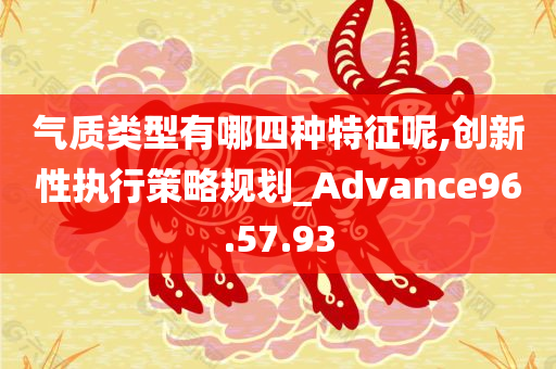 气质类型有哪四种特征呢,创新性执行策略规划_Advance96.57.93