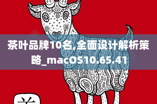 茶叶品牌10名,全面设计解析策略_macOS10.65.41